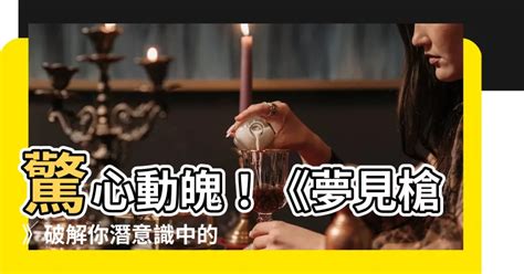 夢見中槍|夢到中槍有什麼寓意